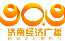 济南经济广播