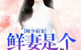 顾少霸宠:鲜妻是个小妖精,鲜妻，你的妖精属性已上线