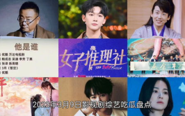 每日影视剧吃瓜娱乐,每日影视剧吃瓜娱乐大盘点